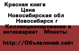 Красная книга 1991- 1994 › Цена ­ 1 400 - Новосибирская обл., Новосибирск г. Коллекционирование и антиквариат » Монеты   